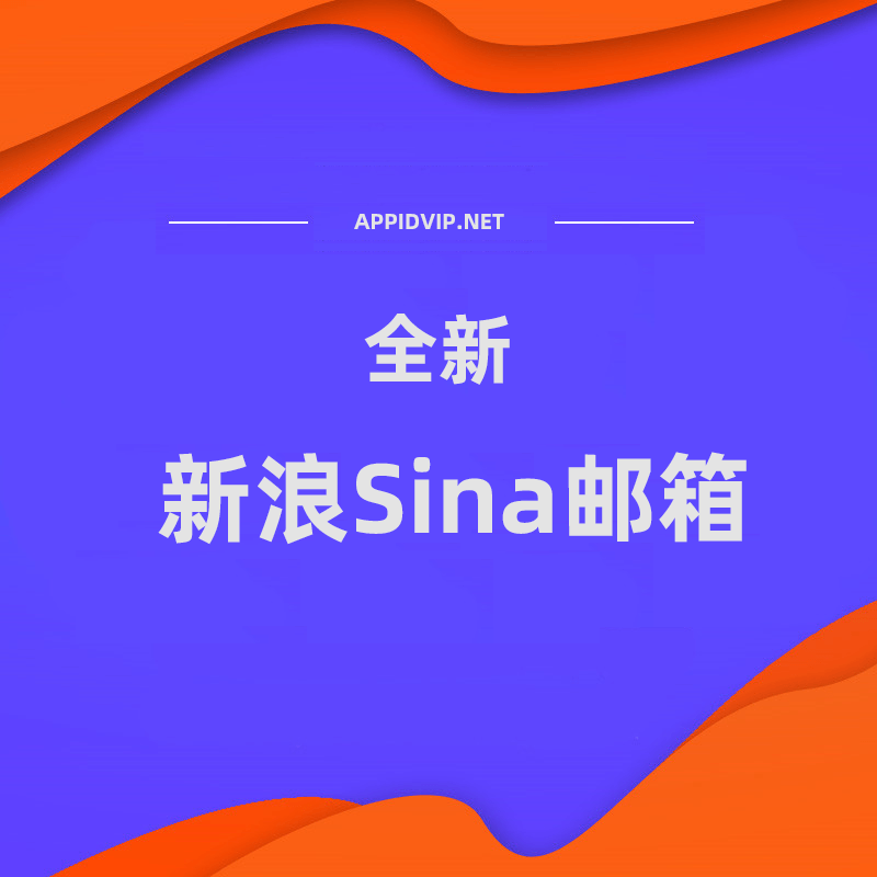 Sina全新邮箱 