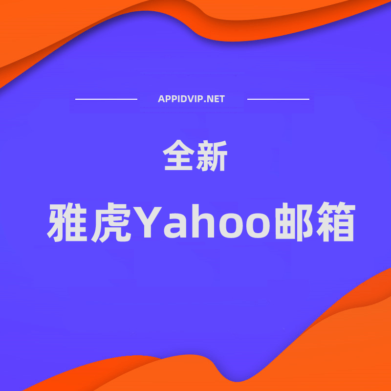 【Yahoo】全新邮箱