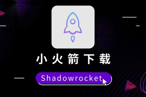 小火箭Shadowrocket -日区独享ID_缩略图1