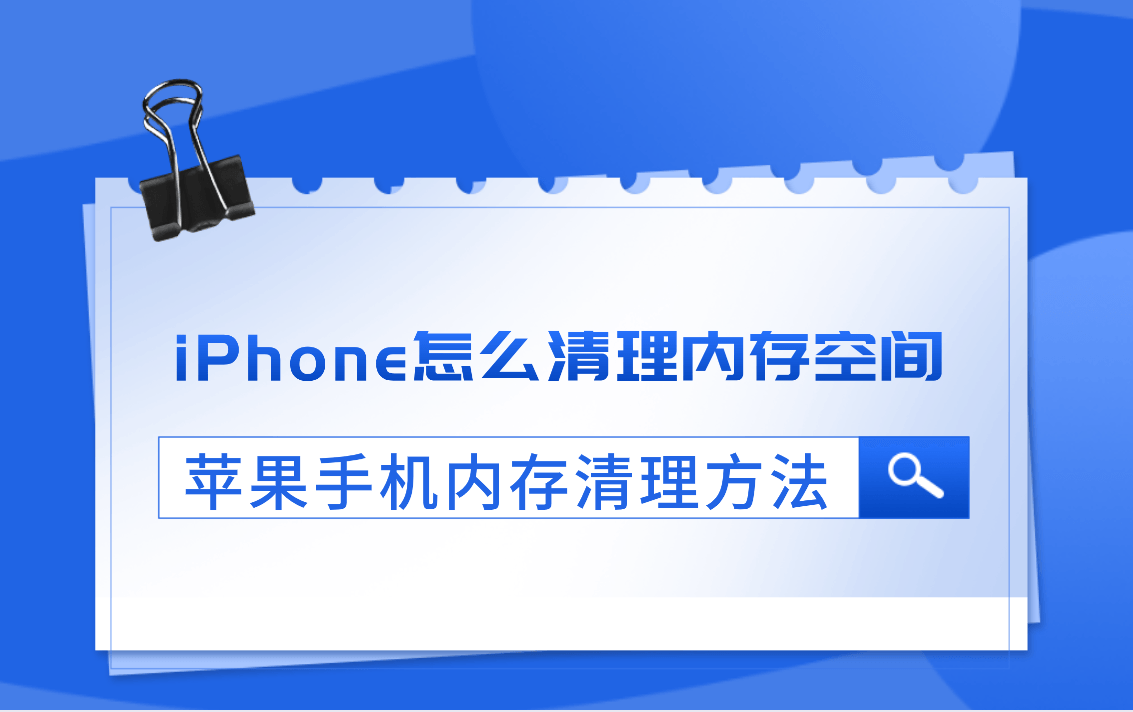 iPhone内存不够怎么办？