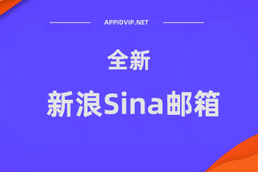 【新浪】Sina全新邮箱 - 支持smtp协议