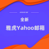【雅虎】Yahoo全新邮箱