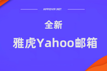 【雅虎】Yahoo全新邮箱