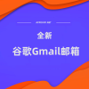 【谷歌邮箱】Gmail全新邮箱