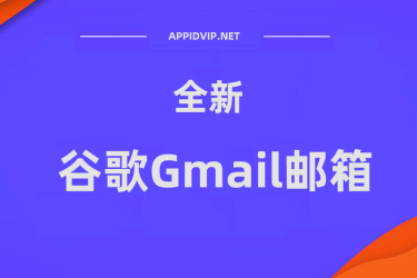 【谷歌邮箱】Gmail全新邮箱