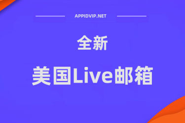 【美国】Live全新邮箱