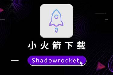 小火箭Shadowrocket -日区独享ID