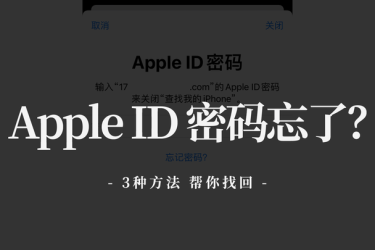 苹果id密码忘记了怎么退出找回呢 Appleid重置密码的方法
