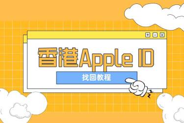 香港地区苹果ios账号查找Apple ID教程-快速立即找回