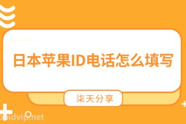 日本苹果ID电话怎么填写，iOS日区账号注册