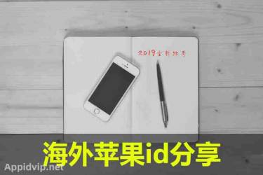 香港苹果id账号共享，2021最新香港ios账号免费-港区账号共享