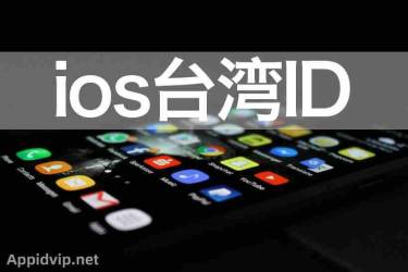 免费分享ios台湾Apple ID账号密码台服苹果ID共享账号2021