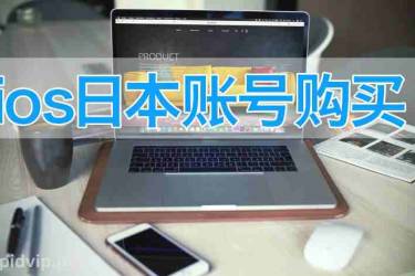 台湾苹果ID(Apple ID)台湾服务lol手机游戏下载ios账号购买公测。-自动发货