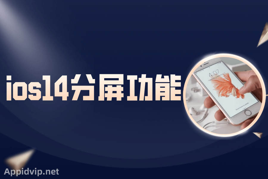 ios14分屏功能怎么开，iPhone画中画开启教程步骤