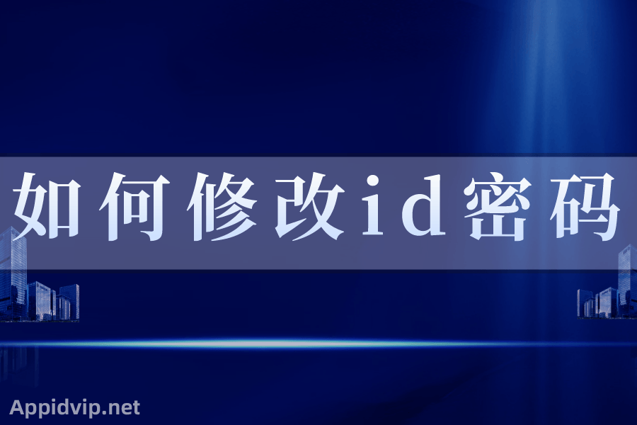 苹果手机如何修改id密码，苹果ID修改密码步骤