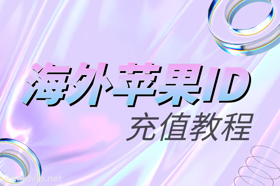 海外苹果ID能用微信支付和支付宝付款吗[内附充值教程]