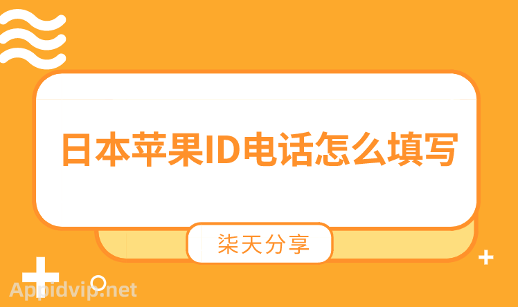 日本苹果ID电话怎么填写，iOS日区账号注册