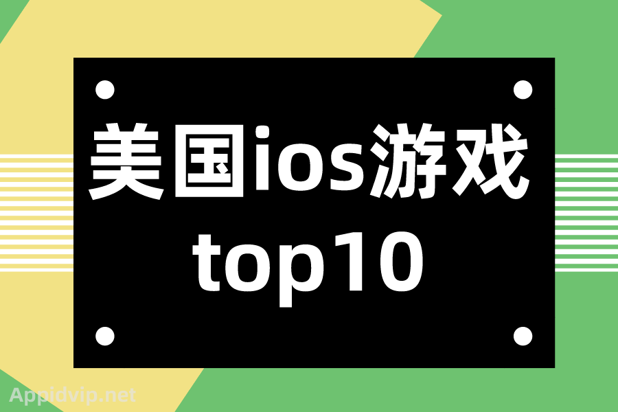 美国ios商店有啥好玩的游戏软件？美国ios游戏top10-appidvip.net苹果ID商店分享