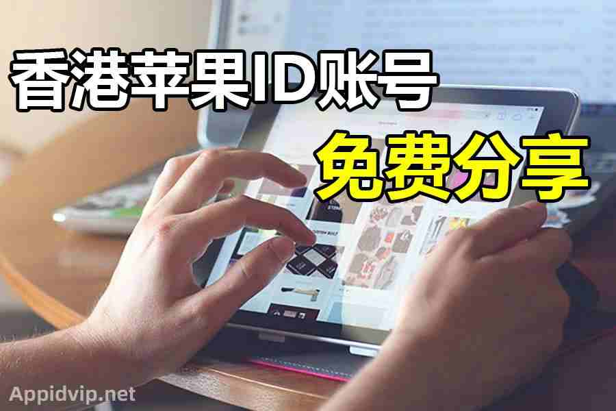 香港AppleID分享2019大陆苹果账号12月免费共享-appidvip.net苹果ID商店分享