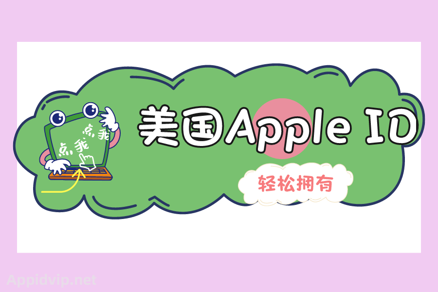 可使用的美国Apple ID账号密码大全[轻松拥有]-appidvip.net苹果ID商店分享