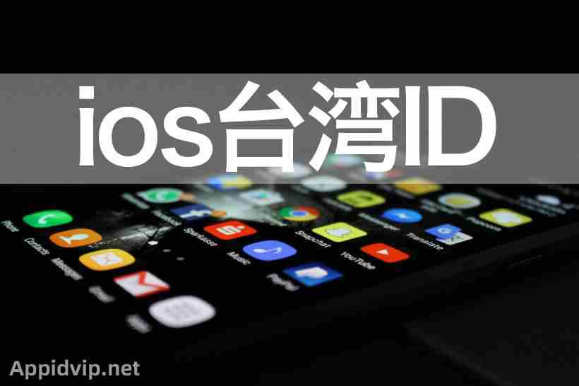 免费分享ios台湾Apple ID账号密码台服苹果ID共享账号2020-appidvip.net苹果ID商店分享